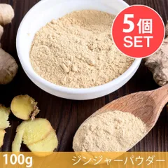 【メール便発送・5個セット】【100g】ジンジャーパウダー - Ginger Powder / セット ジンジャーパウダのサムネイル