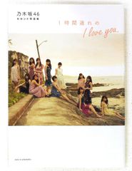 乃木坂46 セカンド写真集 1時間遅れの I love you./主婦と生活社