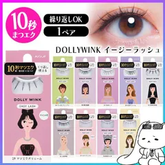つけまつ毛 つけま まつ毛 ドーリーウィンク KOJI 1ペア 10秒まつエク 繰り返し使える 目元 アイラッシュ アイメイク ナチュラル 自然 選べる 種類 垢抜け 抜け感 束感 カジュアル デカ目 丸目 カール 【▲】/DOLLYWINKイージーラッシュのサムネイル