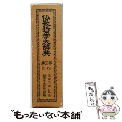 2026年最新】仏教哲学大辞典の人気アイテム - メルカリ