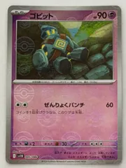 ゴビット(モンスターボールミラー) C 045/086 SV11B ① ポケモンカード PokemonCardのサムネイル