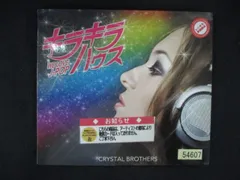 2628 レンタル版CD キラキラハウス～WE LOVE J-POP～/CRYSTAL BROTHERSのサムネイル