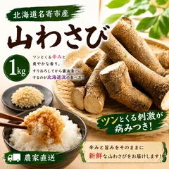北海道名寄市産　山わさび　1kgのサムネイル