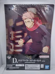 一番くじ　呪術廻戦　渋谷事変～参～　D賞　クリアファイル＆ステッカーセット　虎杖悠二と釘崎野薔薇2点セットのサムネイル
