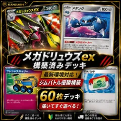 メガドリュウズex 構築済みデッキ 大会優勝 最新環境 60枚のサムネイル