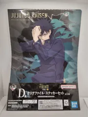 一番くじ　呪術廻戦　渋谷事変～参～　D賞　クリアファイル＆ステッカーセット　伏黒恵・宿儺　2種類　3点で1300円のサムネイル