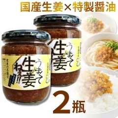 うまくて生姜ねぇ !! ご飯のお供 福島県 吾妻食品 国産生姜 特製醤油 酒の肴 万能調味料 240g おトク 2瓶 送料無料のサムネイル