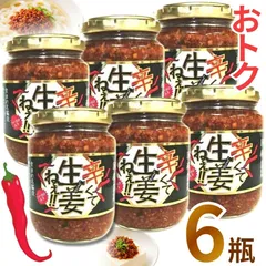 辛くて生姜ねぇ !! ご飯のお供 福島県 吾妻食品 国産生姜 特製醤油 ハバネロ 辛口 酒の肴 万能調味料 240g おトク 6瓶 送料無料のサムネイル