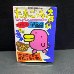 2026年最新】たまごっち大百科―たまごっちをそだてるっち!!の人気