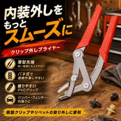 車用クリッププライヤー リムーバー 内張り 外装 カプラー外し バンパー脱着 メンテナンス工具