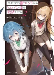 [新品][ライトノベル]エロゲの鬱エンドからヒロイン達を救済したら (全2冊)のサムネイル