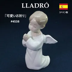 LLADRO リヤドロ 【可愛いお祈り】#4538 フィギュリン 天使 スペイン製 高級磁器ブランド リヤドロの天使シリーズの中でも長年愛されている定番の作品 膝をつき、一生懸命に手を合わせて祈る幼い天使の姿を描いています 454f03のサムネイル