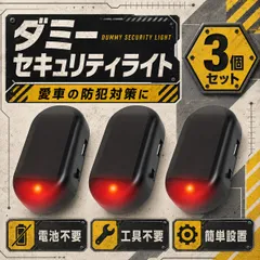 ソーラー充電式 セキュリティダミーライト 赤LED 点滅 防犯 いたずら対策 ダッシュボード用 3個のサムネイル