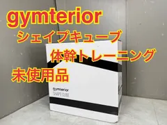 NB060290◇gymterior ジムテリア◇送料無料！未開封品 シェイプ
