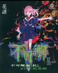 ライブ/イベントBlu-ray 花譜 3rd ONE-MAN LIVE 「不可解参(狂)」In 