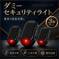 カーセキュリティ ダミーライト 赤LED点滅 車 バイク ソーラー充電 USB対応 防犯ライト 3個のサムネイル