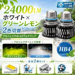 アルファード プリウス等に HB4 LEDフォグ 2色切替 24000LM プロジェクター ホワイト グリーンレモンのサムネイル