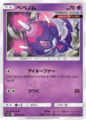 【中古】 ポケモンカードゲーム ベベノム SM8 SM8 047/095 Cのサムネイル