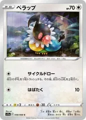 【中古】 ポケモンカードゲーム ペラップ S11A S11A 058/068 Cのサムネイル