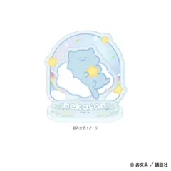 【予約】【新品】お文具といっしょ アクリルスタンドプレート 10 猫さん ぷかぷかお空ver. 描き下ろしイラスト【正規品】のサムネイル