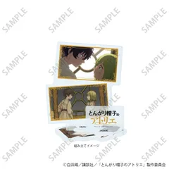 【予約】【新品】とんがり帽子のアトリエ アクリルスタンドプレート 03 場面写イラスト【正規品】のサムネイル