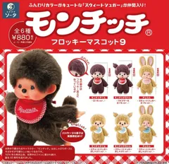 【予約】【新品】SO-TA モンチッチフロッキーマスコット9 6個入り1BOX【正規品】のサムネイル