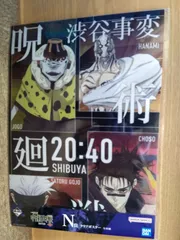 一番くじ　呪術廻戦　渋谷事変～壱～　N賞　クリアポスター　脹相　花御　漏瑚　五条悟　2枚セットのサムネイル