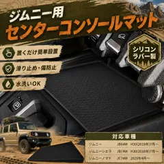 ジムニーシエラ ノマド対応 センターコンソールマット 小物入れ 滑り止め 水洗い 内装パーツ