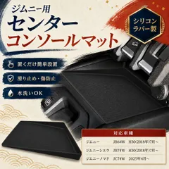 JB64W JB74W JC74W対応 ジムニー用センターコンソールマット シリコン 収納 傷防止