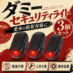 車内防犯に ダミーライト 赤LED点滅 ソーラー充電 USB充電 セキュリティライト 小型 3個のサムネイル