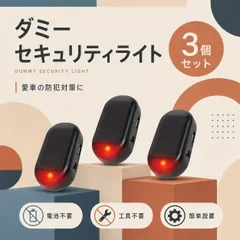バイク 車対応 セキュリティダミーライト 赤点滅LED 配線不要 貼り付け 防犯対策 3個のサムネイル