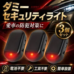盗難防止 いたずら対策 ダミーセキュリティライト ソーラー USB 赤LED点滅 ブラック 3個のサムネイル