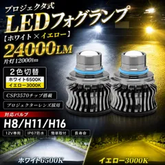 ホワイト・イエロー切替 LEDフォグランプ 24000LM 防水IP67 アルファード プリウス等に H8 H11 H16のサムネイル