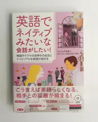 英語でネイティブみたいな会話がしたい! CD付 ジュミック今井,トレーシー・キメスカンプ,Tracey Kimmeskamp クロのサムネイル