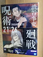 一番くじ　呪術廻戦　渋谷事変～壱～　N賞クリアポスター　夏油傑と真人のサムネイル