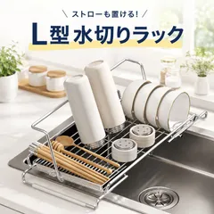 新品 おしゃれ シンク上 L 型伸縮ステンレス水切りラック 50～60cm 調整可能、食洗機対応大容量水切りかご 皿立て・水筒置き付き、滑り止め付き省スペースのサムネイル