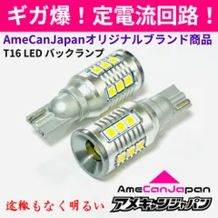 セレナ C26 ギガ爆 バックランプ T16 LED 定電流回路搭載 後退灯 無極性 ホワイト 2個セット AmeCanJapanのサムネイル