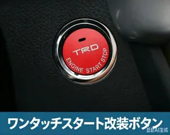 TRD(ティーアールディー) プッシュスタートスイッチ トヨタ互換車適合 ルーミー