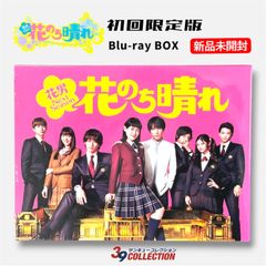 新品未開封・極美品】花のち晴れ〜花男 Next Season〜 Blu-ray BOX