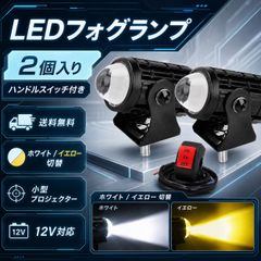バイク LED フォグランプ 2個セット プロジェクター 2色切替 ホワイト イエロー 12V 補助ライト