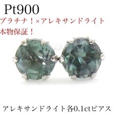 新品】Pt900 天然アレキサンドライト ピアス 計0.20ct ソーティング付
