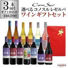 組み合わせ自由 コノスル ビシクレタ レゼルバ  ヴァラエタル 3本 ギフトBOX付き ワインセット チリ 750ml  一部地域送料無料 飲み比べ 赤白ワインセット コノスルセット 赤ワインセット 白ワインセット デイリーワインセット 晩酌セット 飲み比べセのサムネイル