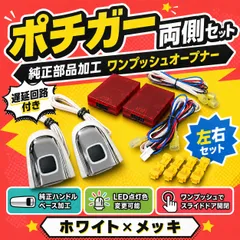 【遅延回路付き‼️】ポチガー 両側セット ドアスイッチ スライドドア内完結式 自動車 【遅延回路付き‼️】ポチガー 両側セット ドアスイッチ