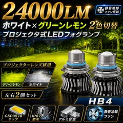 プロジェクター LED フォグ HB4 24000LM 白 グリーンレモン 2色切替 アルファード プリウス 汎用のサムネイル