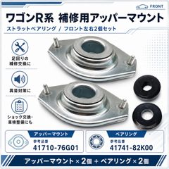 フロント用アッパーマウント左右セット ベアリング付互換品 足回り補修
