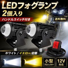 バイク 原付 スクーター用 LED フォグランプ 2個 ホワイト イエロー切替 12V カスタム補助ライト