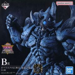一番くじ 遊戯王 B賞 オベリスクの巨神兵 魂豪示像 フィギュア 箱付き
