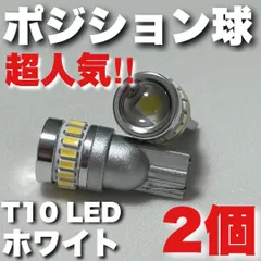 セレナ C26 C25 超爆光 T10 LED ポジション球 スモールランプ 車幅灯 ワイドボルテージ プロジェクターレンズ搭載 ホワイトのサムネイル