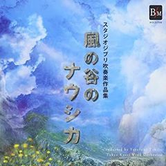 [중고](매우 좋은) 스튜디오 지브리 취주악 작품집 바람의 계곡의 나우시카 [CD]