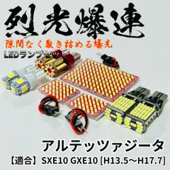 アルテッツァ ジータ SXE10 GXE10 烈光爆連 LED ルームランプ バックランプ ナンバー灯 ポジション球 セット 車内灯 室内灯 内装 パーツのサムネイル